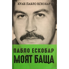 Пабло Ескобар - моят баща
