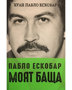 Пабло Ескобар - моят баща