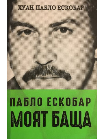 Пабло Ескобар - моят баща