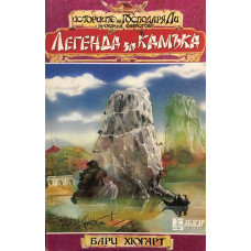 Историите на господаря Ли. Книга 2: Легенда за камъка
