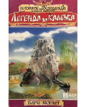 Историите на господаря Ли. Книга 2: Легенда за камъка