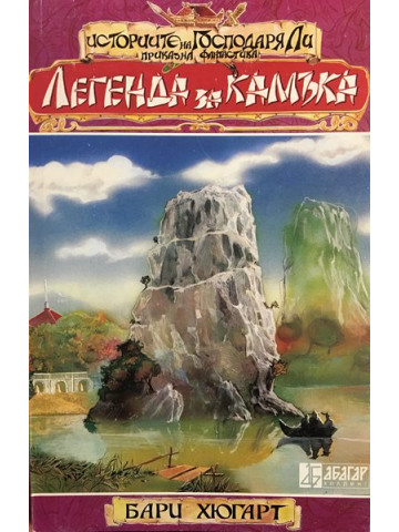 Историите на господаря Ли. Книга 2: Легенда за камъка