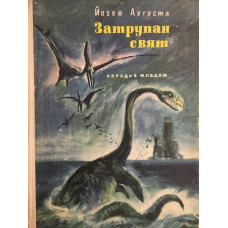 Затрупан свят