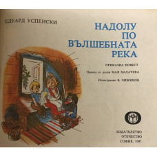 Надолу по вълшебната река
