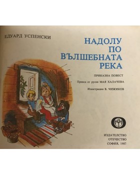 Надолу по вълшебната река