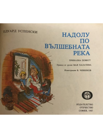 Надолу по вълшебната река