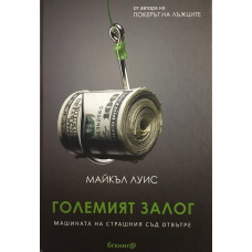 Големият залог