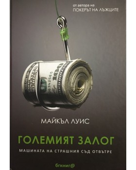 Големият залог