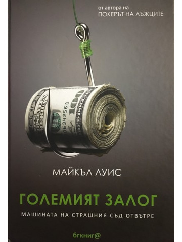 Големият залог