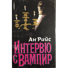 Интервю с вампир