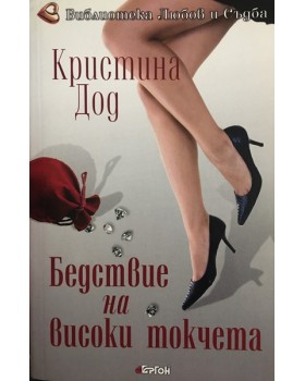 Бедствие на високи токчета