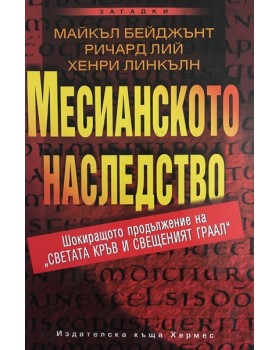Месианското наследство