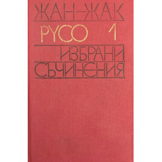 Избрани съчинения в два тома. Том 1