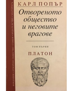 Отвореното общество и неговите врагове. Том 1: Магията на Платон