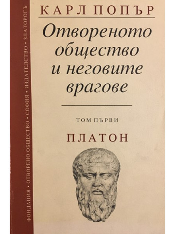 Отвореното общество и неговите врагове. Том 1: Магията на Платон