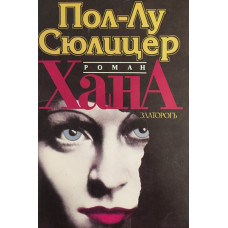 Хана