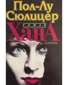 Хана