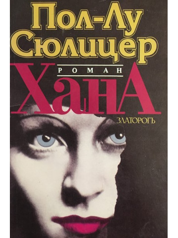Хана