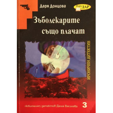 Зъболекарите също плачат