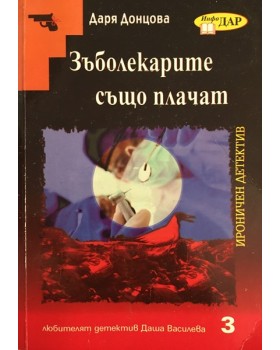 Зъболекарите също плачат
