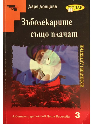 Зъболекарите също плачат