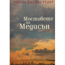 Мостовете на Медисън