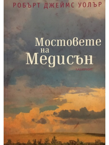 Мостовете на Медисън