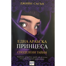 Една арабска принцеса: Споделени тайни