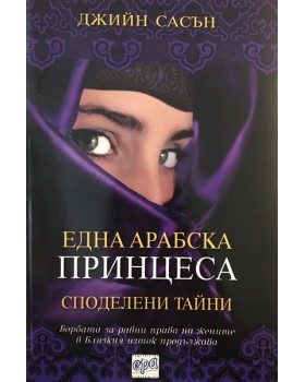 Една арабска принцеса: Споделени тайни