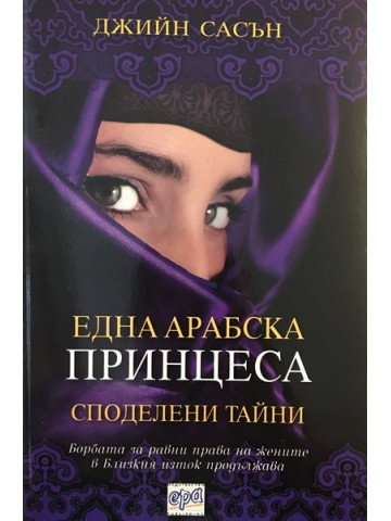 Една арабска принцеса: Споделени тайни