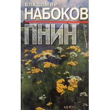 Пнин