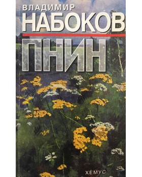 Пнин