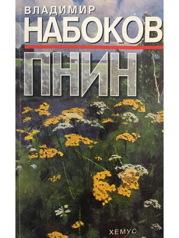 Пнин