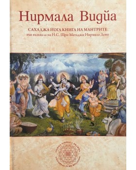Нирмала Видйа. Сахаджа йога книга на мантрите