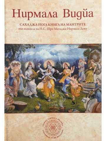 Нирмала Видйа. Сахаджа йога книга на мантрите