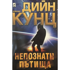 Непознати пътища