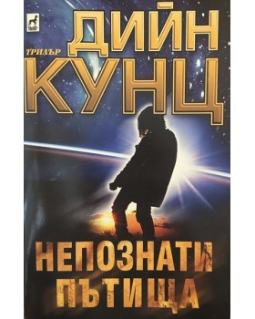 Непознати пътища