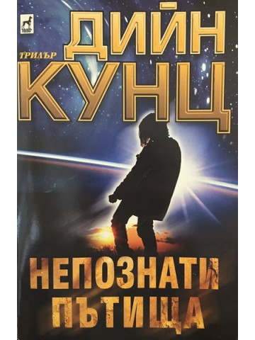 Непознати пътища