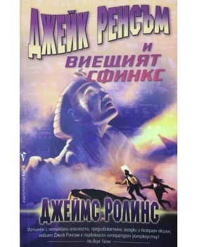 Джейк Ренсъм и виещият сфинкс