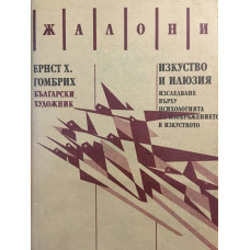 Изкуство и илюзия