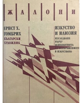Изкуство и илюзия