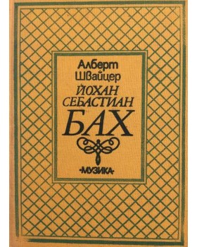 Йохан Себастиан Бах