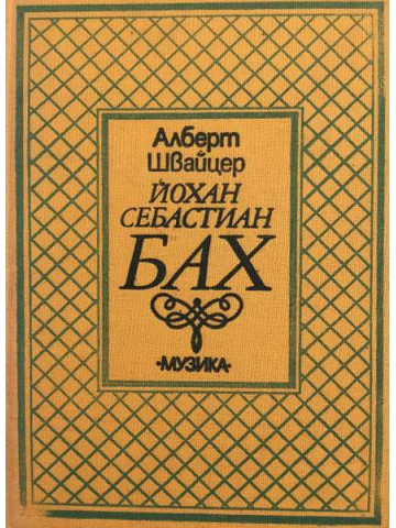 Йохан Себастиан Бах