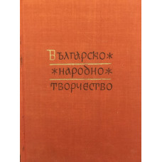 Българско народно творчество в тринадесет тома. Том 13: Народни песни с мелодии