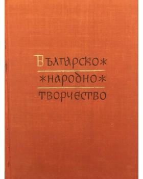 Българско народно творчество в тринадесет тома. Том 13: Народни песни с мелодии