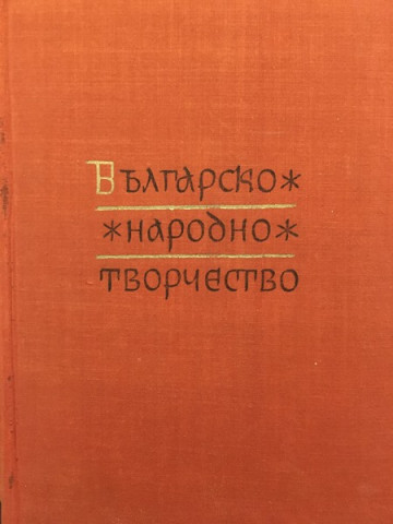 Българско народно творчество в тринадесет тома. Том 13: Народни песни с мелодии
