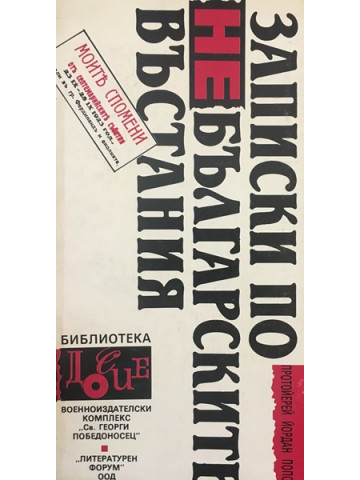 Записки по небългарските въстания