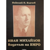 Иван Михайлов - водачът на ВМРО