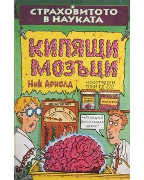 Страховитото в науката: Кипящи мозъци
