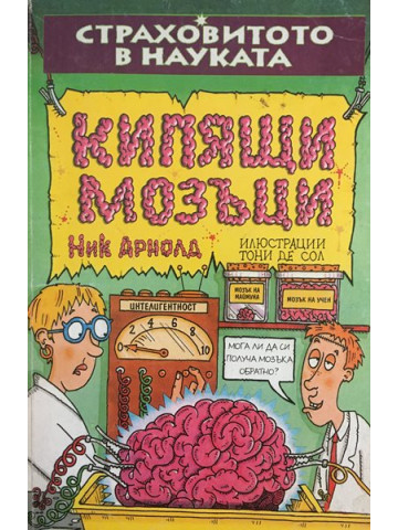 Страховитото в науката: Кипящи мозъци